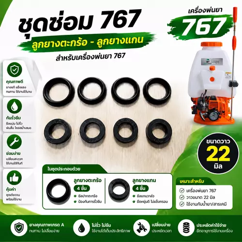 ชุดซ่อมเครื่องพ่นยา 767 ลูกยางรัดวาล์ว 21 มิล 4 ตัว + ลูกยางแกน 4 ตัว อะไหล่เครื่องพ่นยา ยางซีลกันรั่ว