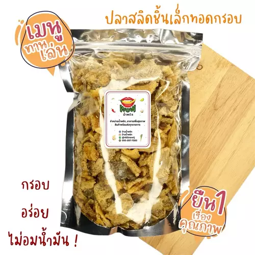 ปลาสลิด ออริจินอล (ชิ้นเล็ก) ทอดกรอบ+อบรีดน้ำมัน ขนาด 50 กรัม, 100 กรัม By ว้าวน้ำพริก 👄🌶️