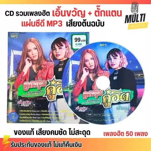 CD MP3 แผ่นซีดี รวมเพลง ลูกทุ่ง เอิ้นขวัญ วรัญญา + ตั๊กแตน ชลดา ของแท้ เสียงคมชัด ไม่สะดุด สุดคุ้ม 50 เพลง GMM GRAMMY