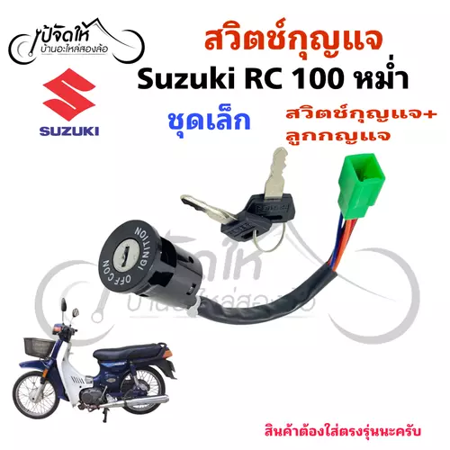 11. สวิตช์กุญแจรถมอเตอร์ไซค์ Suzuki RC100 สายยาว6 นิ้ว สวิตช์กุญแจรถจักรยานยนต์