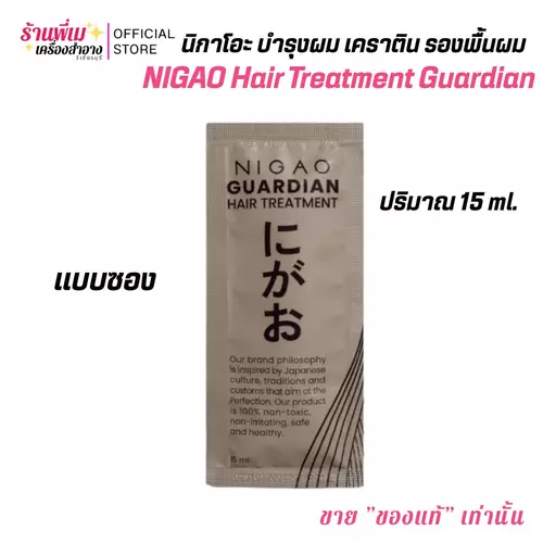 (6 ซอง)15ml. NIGAO Hair Treatment Guardian นิกาโอะ บำรุงผม เคราติน รองพื้นผม สำหรับผมทำสี ยืด ดัด ฟื้นฟูผมทุกสภาพ