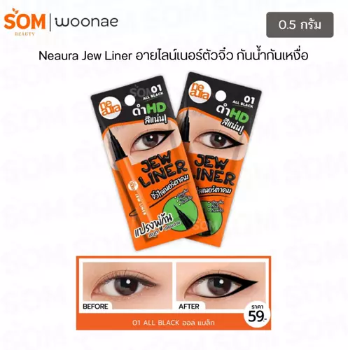 Neaura Jew Liner #ALL BLACK นีออร่า จิ๋ว ไลเนอร์ อายไลเนอร์ตัวจิ๋ว เขียนลื่น กันน้ำ กันเหงื่อ 0.5กรัม