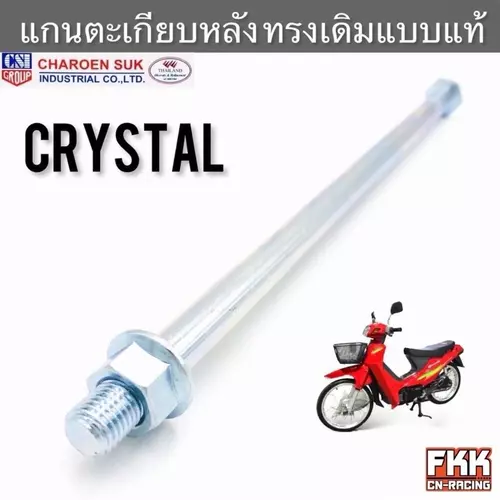 แกนตะเกียบหลัง Crystal RC110 คริสตัล อาซี110 ทรงเดิมแบบแท้ งานอย่างดี แกนอาร์ม แกนตะเกียบ แกนสวิงอาร์ม