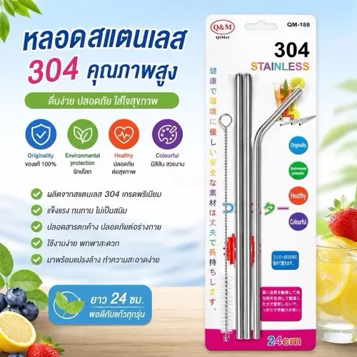 หลอดดูดน้ำ สแตนเลส 24cm. QM-188 พร้อมแปรงทำความสะอาด หลอดแก้วเยติ