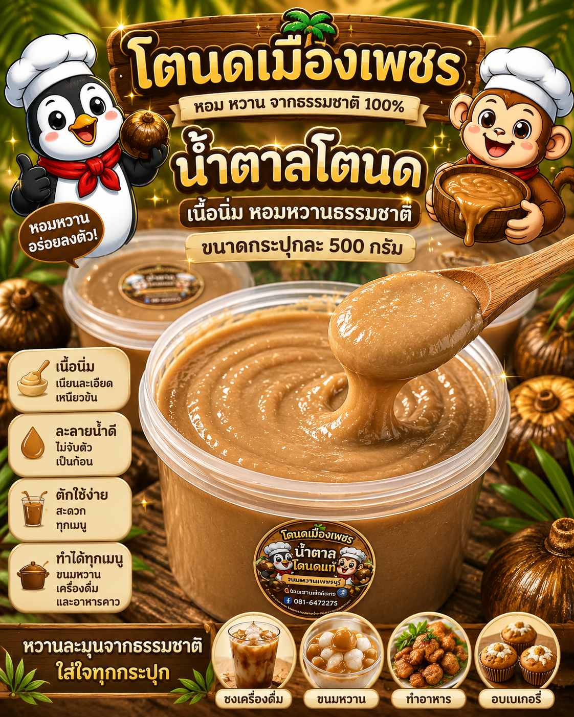 น้ำตาลโตนดแท้  ขนาดกระปุกละ 500 กรัม