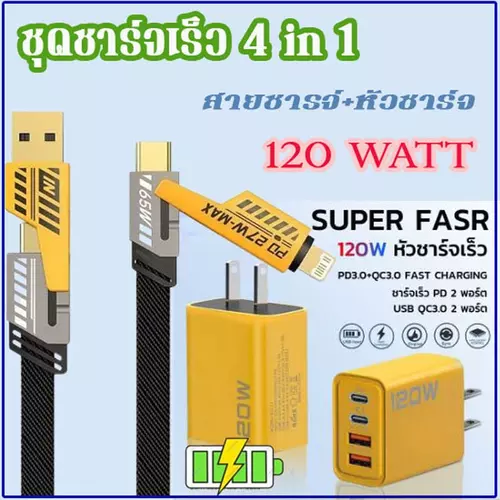 ชุดชาร์จไฟความเร็วสูง สายชาร์จ 4 in 1 และ หัวชาร์จ 4 พอร์ท 120 วัตต์ สำหรับอุปกรณ์ไฟฟ้าทุกชนิด