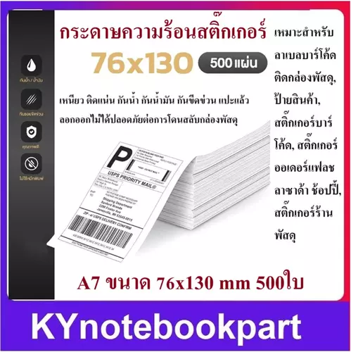 กระดาษสติ๊กเกอร์ความร้อน  ขนาด 76x130 mm 500ใบ ต่อแพ็ค  พิมพ์ใบปะหน้าพัสดุ กันน้ำ  A7