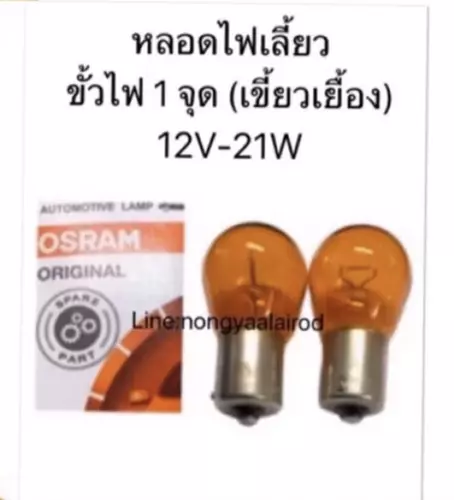 ￼OSRAM แท้ หลอดไฟเลี้ยวT20 12V 21Wเขี้ยวเยื้อง สีส้ม OSRAM แท้  สำหรับ ไฟเลี้ยวหลัง TOYOTA VIGO CHAMP / ISUZU ALL NEW