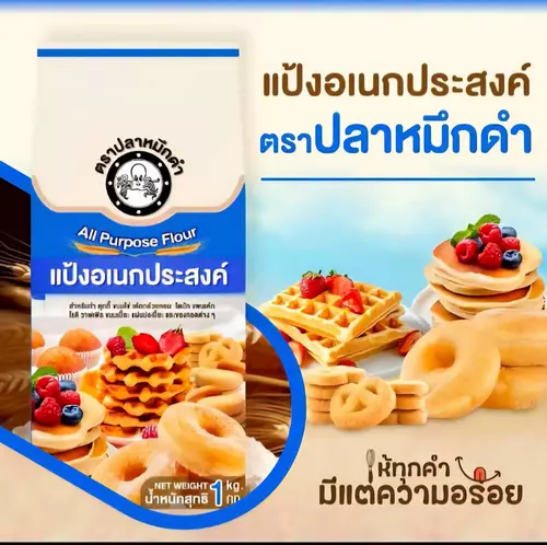 แป้งปลาหมึกดำ แป้งสาลีอนเกประสงค์ ถุงละ 1 กิโลกรัม