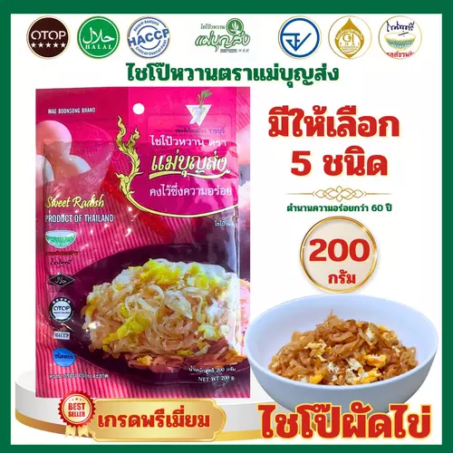 ไชโป๊หวาน แม่บุญส่ง ขนาด 200 กรัม