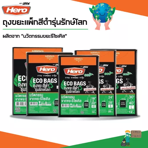 ถุงขยะแพ็คสีดำฮีโร่ Hero รักษ์โลก ECO BAGS หนา เหนียว ทนต่อการฉีกขาด มีหลายขนาดให้เลือก