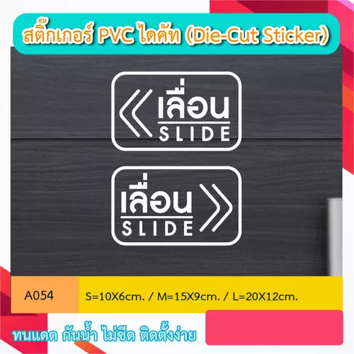 A054 "สติ๊กเกอร์ติดกระจก เลื่อน slide เลื่อนซ้าย-ขวา" sticker di cut