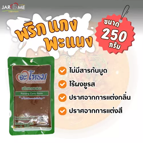 พริกแกง พะแนง จะโหรม ขนาด 250 กรัม เครื่องแกงต้นตำหรับ มีฮาลาล