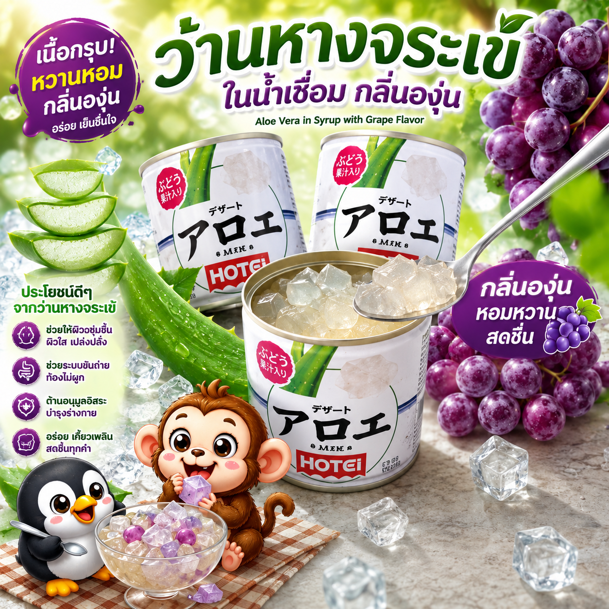 ว่านหางจระเข้ในน้ำองุ่น โฮเตอิ HOTEI แบบกระป๋อง