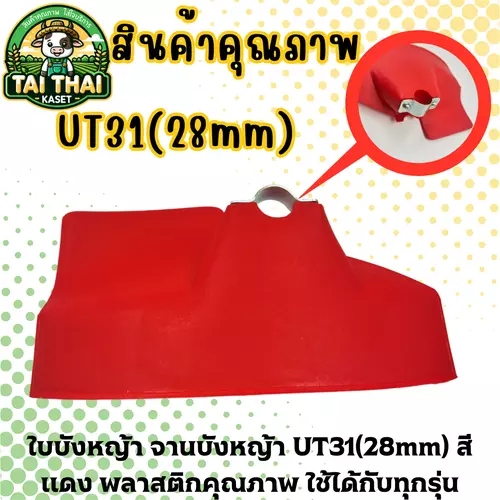 ใบบังหญ้า จานบังหญ้า UT31(28mm) สีแดง พลาสติกคุณภาพ ใช้ได้กับทุกรุ่น