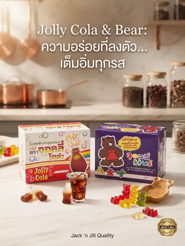 จอลลี่ Jolly เยลลี่ในตำนาน! ทั้งรสโคล่าสุดซ่า และน้องหมีจอลลี่แบร์ผลไม้รวม เคี้ยวหนึบเพลินเกินห้ามใจ