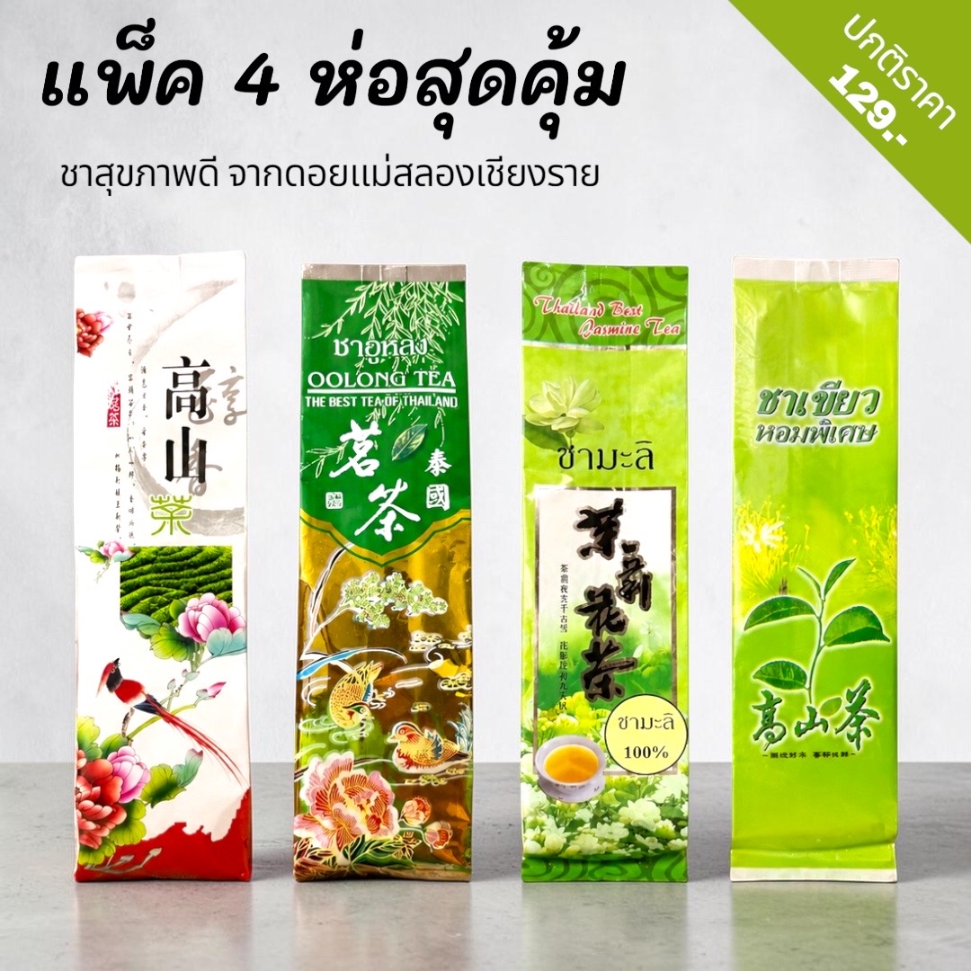 ชาดอยแม่สลอง แพ็ค 4 ห่อสุดคุ้ม ราคาถูกสุด ชาแท้ 100%