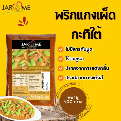 พริกแกงเผ็ด กะทิใต้ ขนาด400กรัม (จะโหรม) เครื่องแกง มีฮาลาล แกงใต้ต้นตำหรับ