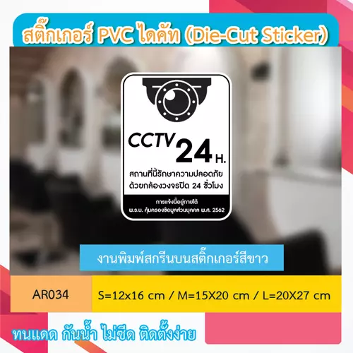 AR034 ป้ายสติกเกอร์ " CCTV 24 ชม. สถานที่นี้รักษาความปลอดภัย ด้วยกล้องวงจรปิด CCTV 24 H. " งานพิมพ์สกรีน กันน้ำ ทนแดด
