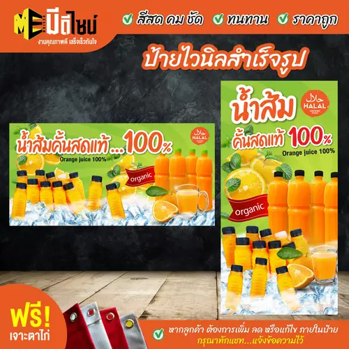 ป้ายไวนิลสำเร็จรูป น้ำส้ม สีคมชัด ทนทาน ราคาถูก ฟรี เจาะตาไก่