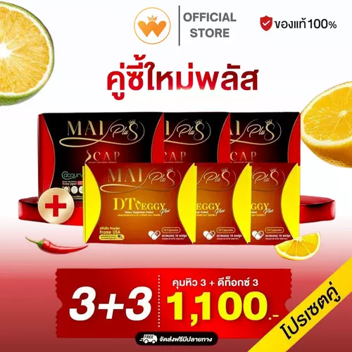 โปร 3แถม3 Maiplus & DT Veggy Plus  ใหม่พลัส & ดีที เวกจี้พลัส  พร้อมส่ง ของแท้ 100%