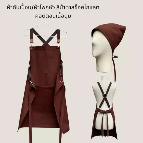 ผ้ากันเปื้อนสีน้ำตาลช็อคโกแลต เนื้อผ้าเวสปอยส์ คอตตอนเนื้อนุ่ม