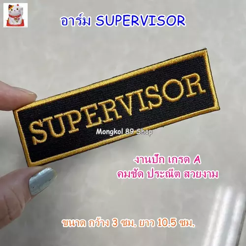 อาร์ม supervisor (ใช้เย็บติดกับเสื้อ) อาร์ม รปภ โลโก้ รปภ เครื่องหมาย รปภ งานปักประณีต สวยงาม ใช้ทน