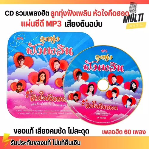 CD MP3 แผ่นซีดี รวมเพลง ลูกทุ่ง ฟังเพลิน หัวใจคิดฮอด ศิลปินดัง ของแท้ เสียงคมชัด ไม่สะดุด 50 เพลง GMM GRAMMY