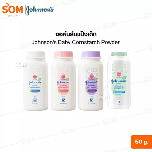 จอห์นสันแป้งเด็ก Johnson's Baby Cornstarch Powder 50 g. (มีให้เลือก 4 สูตร )