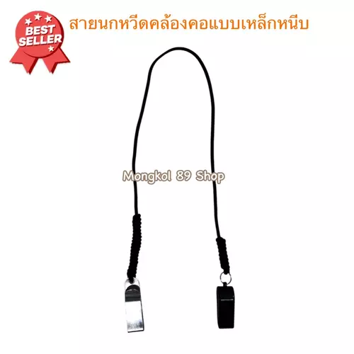 สายนกหวีดเบบเหล็กหนีบ (ด้านหนึ่งเป็นเหล็กหนีบ อีกด้านเป็นนกหวีด) สายนกหวีด รปภ สายนกหวีดแบบคล้องคอ