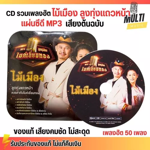 CD MP3 แผ่นซีดี รวมเพลง ลูกทุ่ง ไม้เมือง ไมค์เลี่ยมทอง ศิลปินดัง ของแท้ เสียงคมชัด ไม่สะดุด สุดคุ้ม 50 เพลง GMM GRAMMY