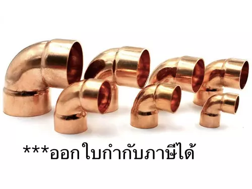 ข้องอทองแดง K-Copper ข้อต่อทองแดง90องศา ขนาด 3/8 , 1/2 ,5/8 , 3/4 , 7/8 , 1-1/8 ,1-3/8,1-5/8 ***ออกใบกำกับภาษีได้