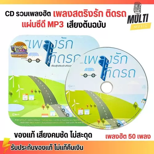 CD MP3 แผ่นซีดี รวมเพลง รักติดรถ เพลงชิล สตริง ศิลปินดัง ของแท้ เสียงคมชัด ไม่สะดุด สุดคุ้ม 50 เพลง GMM GRAMMY