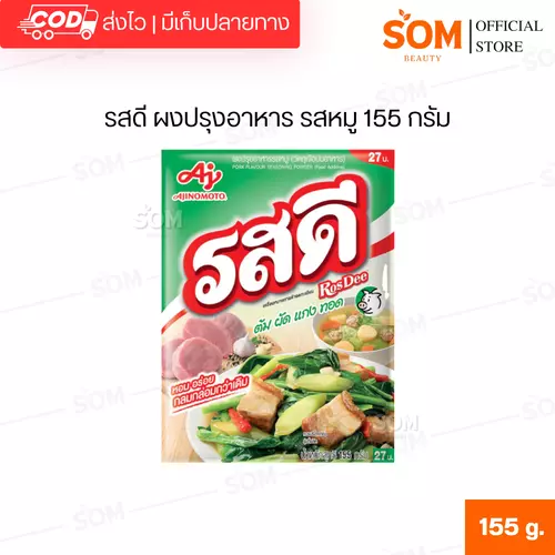 รสดี ผงปรุงอาหาร รสหมู 155 กรัม
