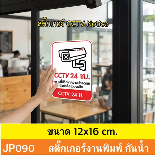 JP090 สติ๊กเกอร์กล้องวงจรปิด CCTV เเจ้งเตือน ติด กล้องวงจรปิด กำลังทำงาน 24 ชม. CCTV กันน้ำ ทนแดด ติดได้ทุกพื้นผิว