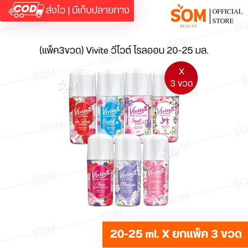 (แพ็ค3ขวด) Vivite วีไวต์ โรลออน 20-25 มล.