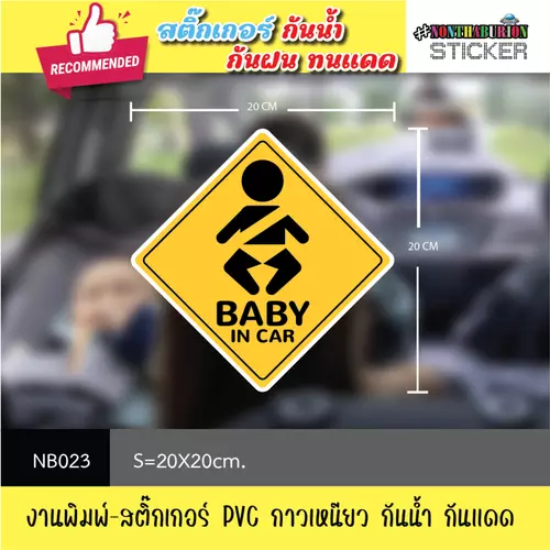 NB023 สติ๊กเกอร์ " BABY ON THE BOARD / BABY IN CAR " งานพิมพ์สติกเกอร์ PVC กันน้ำ กันฝน ทนเเดด