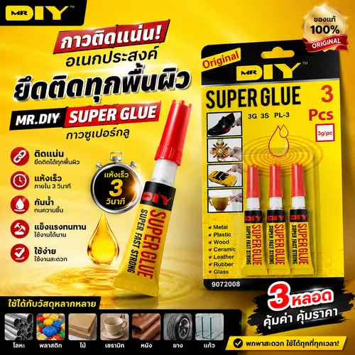 MR.DIY Super Glue กาวซุปเปอร์กลู ติดแน่น แห้งไวใน 3 วินาที ใช้ได้กับโลหะ พลาสติก ไม้ แก้ว 3 หลอดสุดคุ้ม