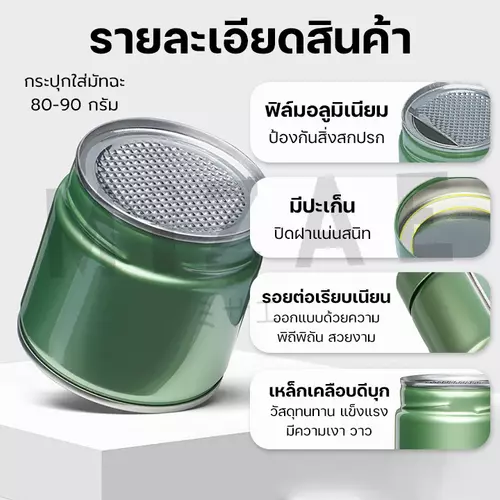 ส่งฟรี กระปุกใส่มัทฉะ กระปุกใส่ผงชา ( 80-90 กรัม ) ดีไซน์สวยเพิ่มมูลค่าให้สินค้า มีแผ่นฟรอยซีลด้านใน Mizae