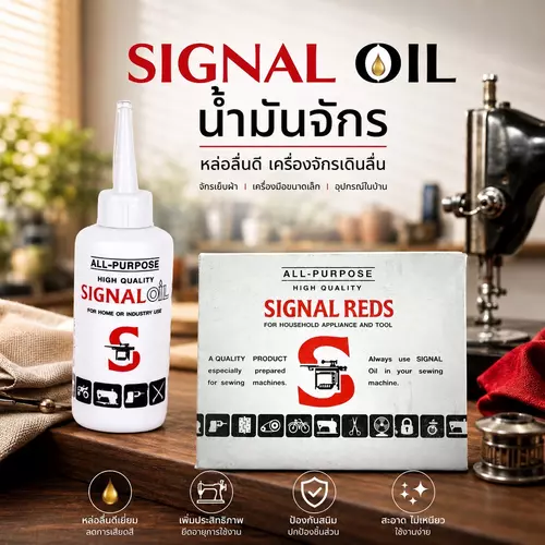 🔥ลื่นไหล ไม่ติดขัด🔥 น้ำมันจักร Signal Reds น้ำมันหล่อลื่นสารพัดประโยชน์ ขจัดเสียงดัง ป้องกันสนิม
