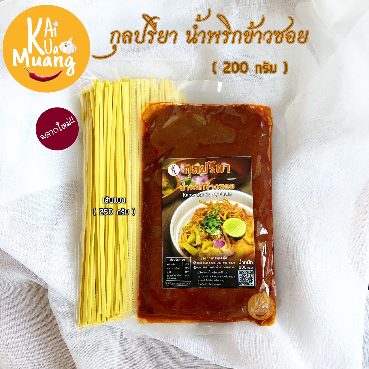 ข้าวซอย ชุดน้ำพริกข้าวซอยกุลปรียา (พร้อมเส้นข้าวซอย250กรัม)