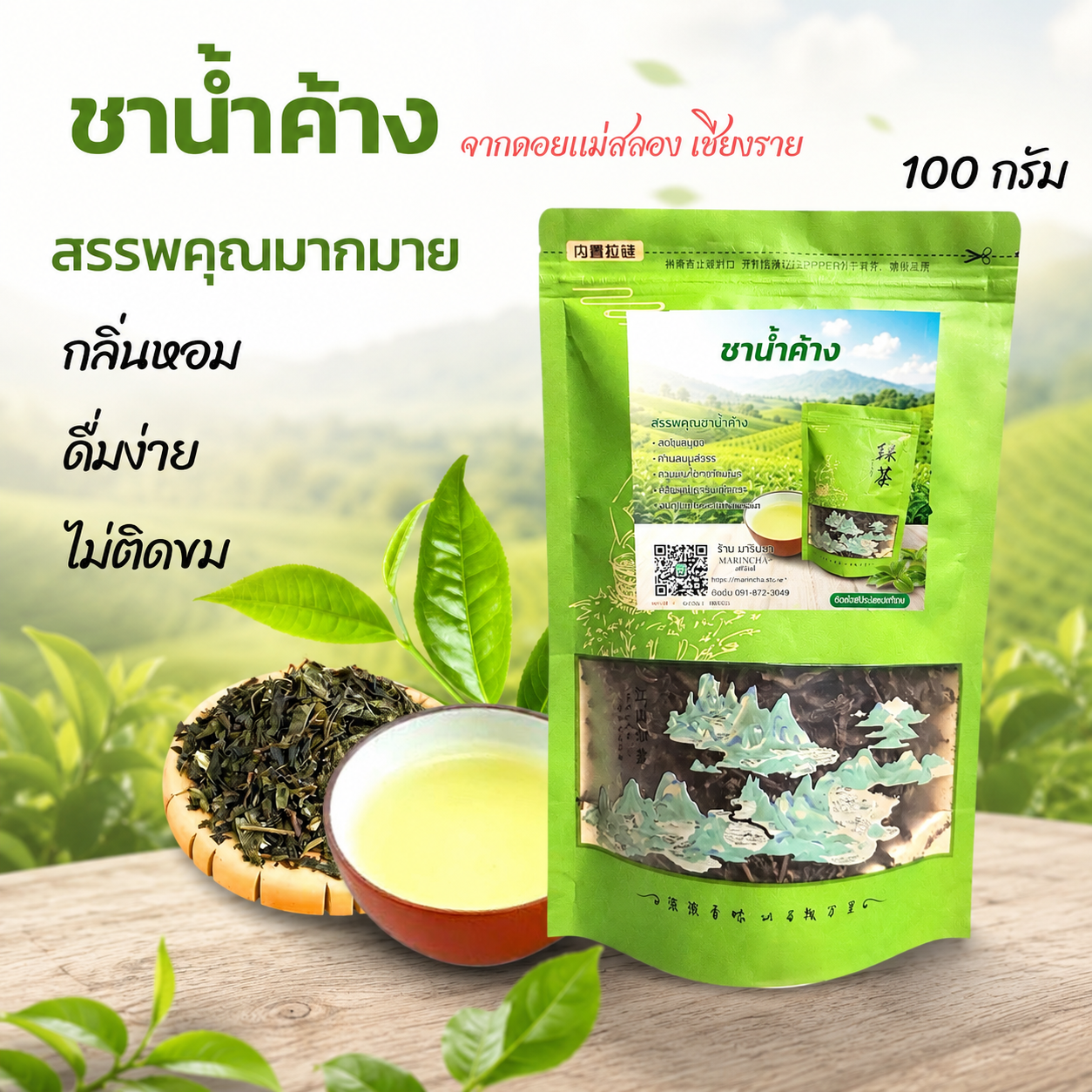ชาน้ำค้าง เกรด A (ขนาด 100 กรัม) กลิ่นหอม รสชาติละมุน ไม่ติดขม จากดอยแม่สลองเชียงราย