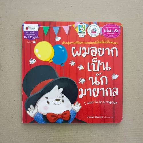 นิทานสองภาษารางวัลแว่นแก้ว "ผมอยากเป็นนักมายากล" 📚 (Thai-English) เสริมความมั่นใจในการแก้ปัญหา