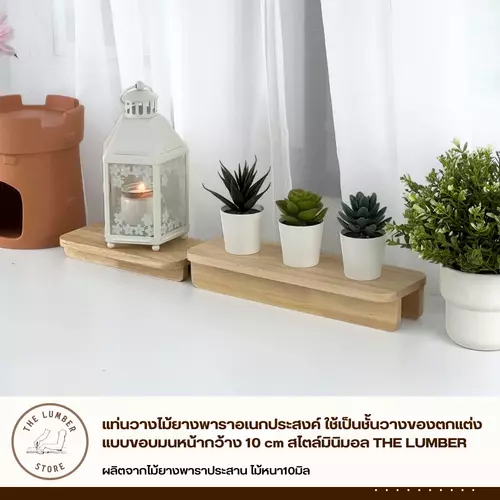 แท่นวางไม้ยางพาราอเนกประสงค์ ใช้เป็นชั้นวางของตกแต่ง แบบขอบมนหน้ากว้าง 10 cm สไตล์มินิมอล THE LUMBER