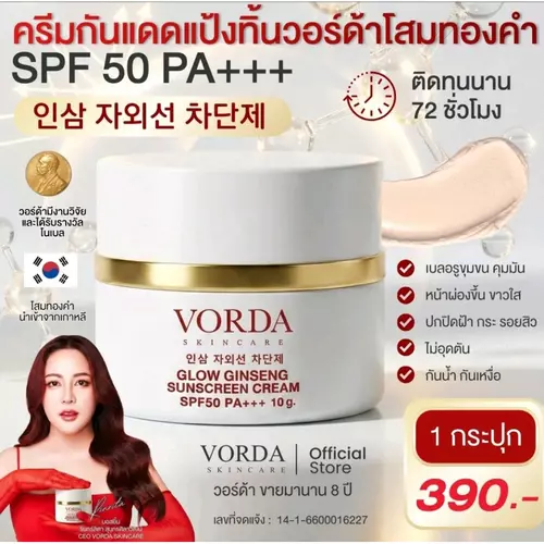 Vorda ครีมกันแดดแป้งทิ้นโสมทองคำ  วอร์ด้า spf50 pa+++ กันน้ำกันเหงื่อ
