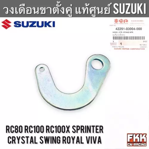 วงเดือน แท้ศูนย์ SUZUKI RC80 RC100 Sprinter Swing Crystal Viva Royal FD110 อุปกรณ์ขาตั้งคู่ ขอเกี่ยวขาตั้งกลาง ขาตั้งคู่