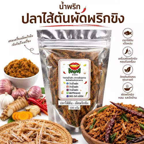 น้ำพริกปลาไส้ตัน ผัดพริกขิง ปลาไส้ตันเต็มตัว อร่อย ปลาเต็มคำ แคลเซียมสูง By ว้าวน้ำพริก 🌶️🔥