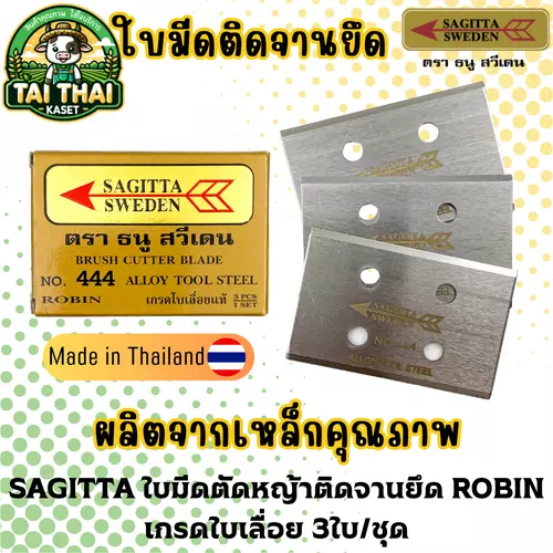 SAGITTA ใบมีดตัดหญ้าติดจานยึด ROBIN เกรดใบเลื่อย 3ใบ/ชุด
