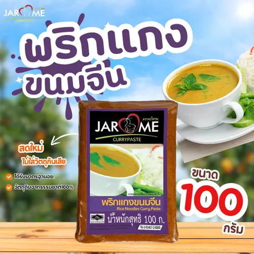 พริกแกง ขนมจีน จะโหรม ขนาด 100 กรัม เครื่องแกง มีฮาลาล แกงใต้ ต้นตำหรับ