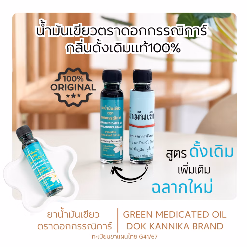 ใหญ่1ขวด🍀น้ำมันเขียวตราดอกกรรณิการ์ กลิ่นดั้งเดิมแท้100% G41/67 ขนาดใหญ่24มิล